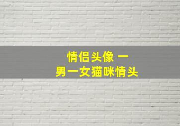 情侣头像 一男一女猫咪情头